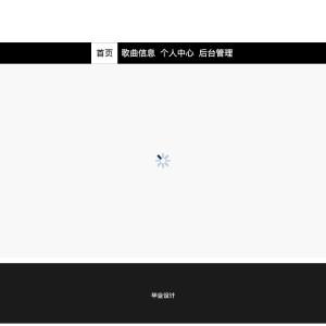 基于web的音乐网站