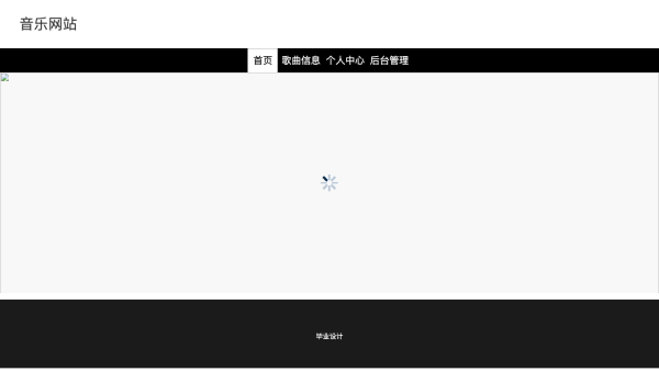 基于web的音乐网站