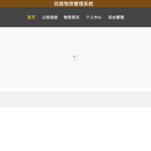 抗疫物资管理系统