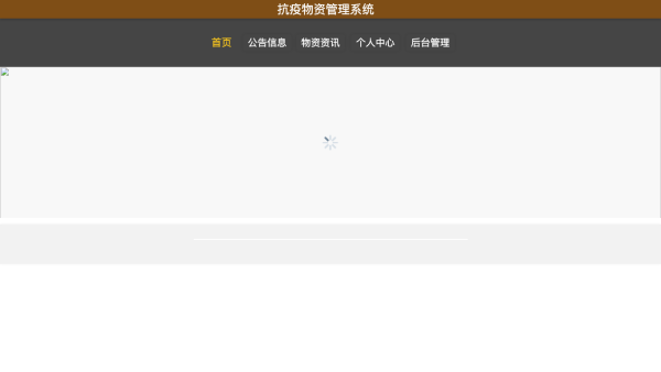抗疫物资管理系统