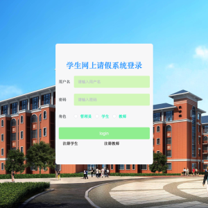 学生网上请假系统设计与实现
