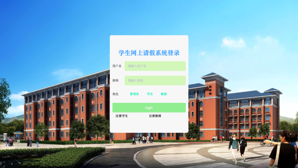 学生网上请假系统设计与实现