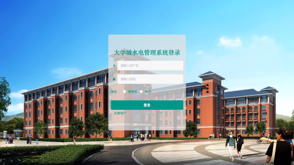 大学城水电管理系统