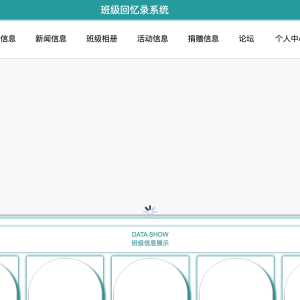 海滨学院班级回忆录的设计与实现