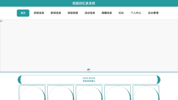 海滨学院班级回忆录的设计与实现
