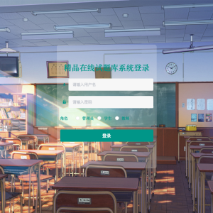 精品在线试题库系统