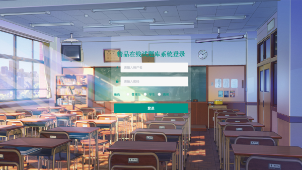 精品在线试题库系统