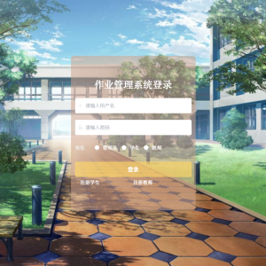 作业管理系统