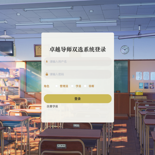 基于Spring Boot技术的卓越导师双选系统设计与实现