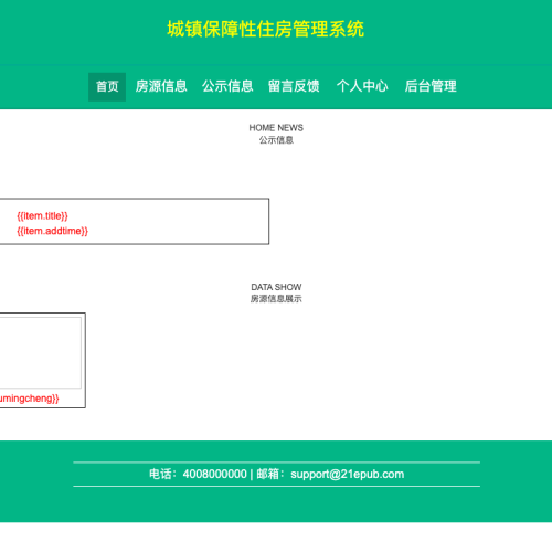 城镇保障性住房管理系统