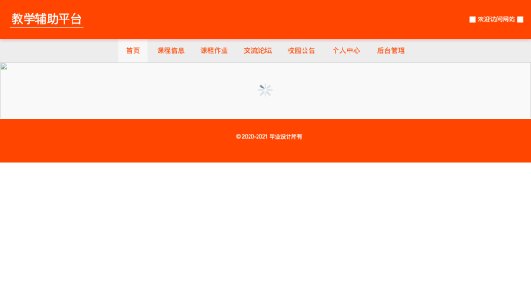 基于java的教学辅助平台