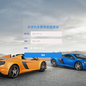 共享汽车管理系统