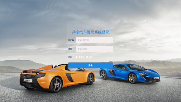 共享汽车管理系统