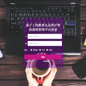 基于工程教育认证的计算机课程管理平台