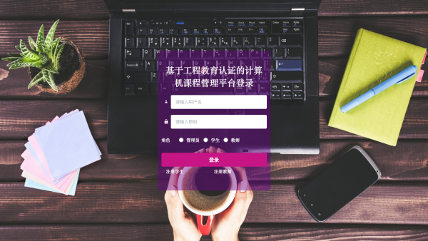 基于工程教育认证的计算机课程管理平台