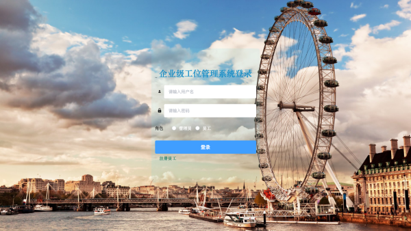 企业级工位管理系统