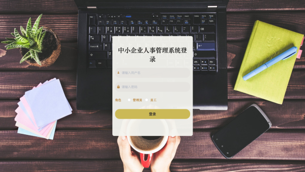 中小企业人事管理系统