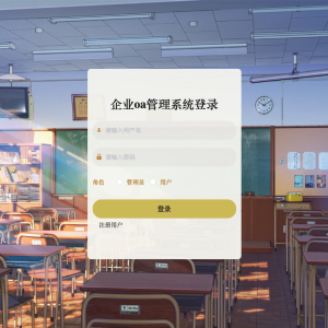 企业oa管理系统