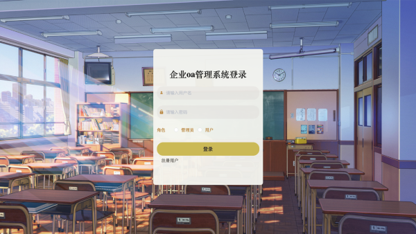 企业oa管理系统