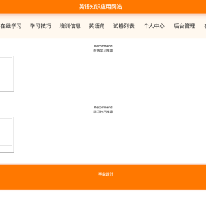 英语知识应用网站的设计与实现