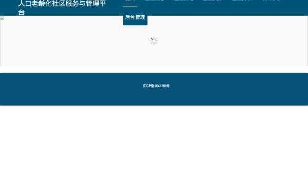 人口老龄化社区服务与管理平台