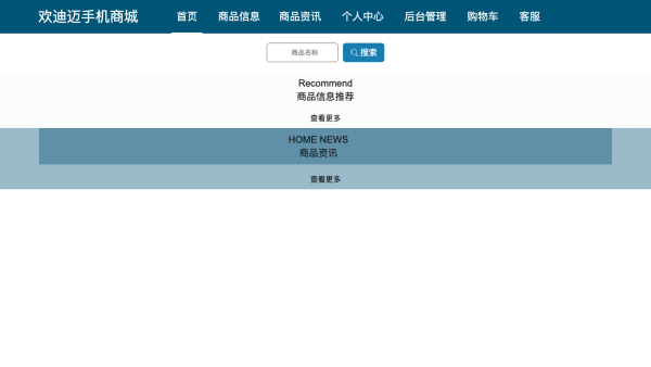 欢迪迈手机商城设计与开发