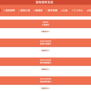 宠物领养系统的设计与实现