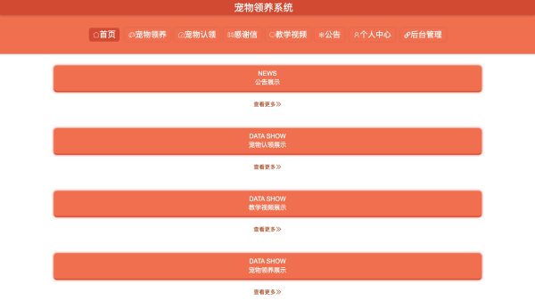 宠物领养系统的设计与实现