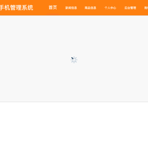 华强北商城二手手机管理系统