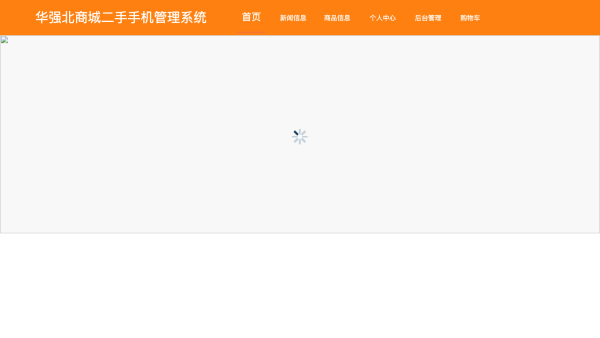 华强北商城二手手机管理系统
