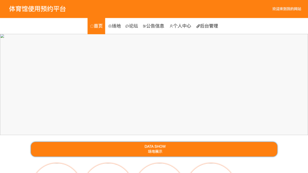 体育馆使用预约平台的设计与实现
