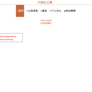 夕阳红公寓管理系统的设计与实现