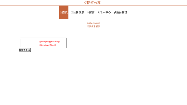 夕阳红公寓管理系统的设计与实现
