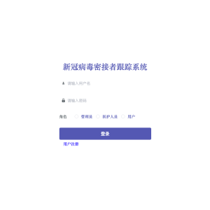 新冠病毒密接者跟踪系统