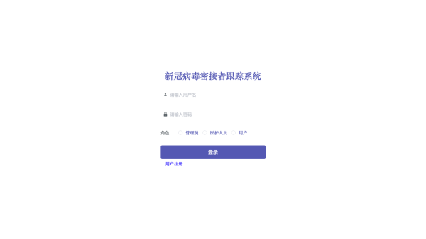 新冠病毒密接者跟踪系统