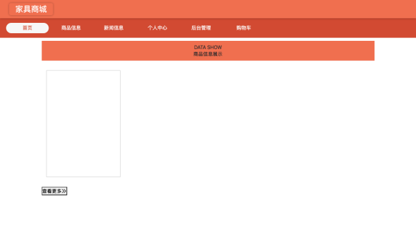 基于SpringBoot的在线家具商城设计与实现