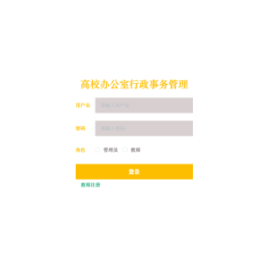 基于mvc的高校办公室行政事务管理系统设计与实现