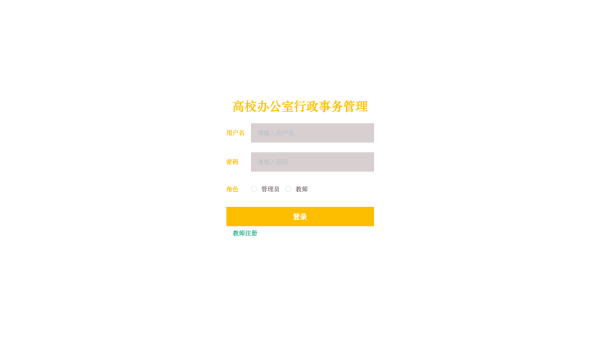 基于mvc的高校办公室行政事务管理系统设计与实现
