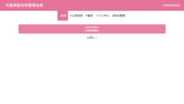 基于Spring Boot的可盈保险合同管理系统的设计与实现