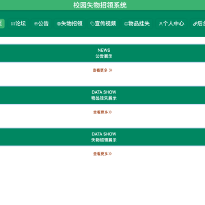 校园失物招领系统