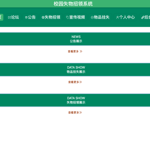 校园失物招领系统
