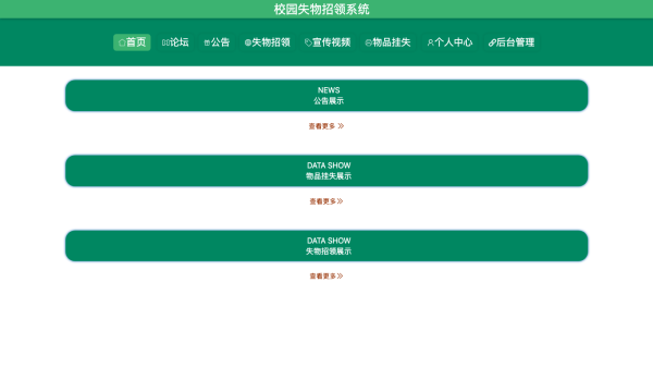 校园失物招领系统
