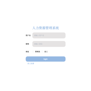 基于web的人力资源管理系统的设计与实现