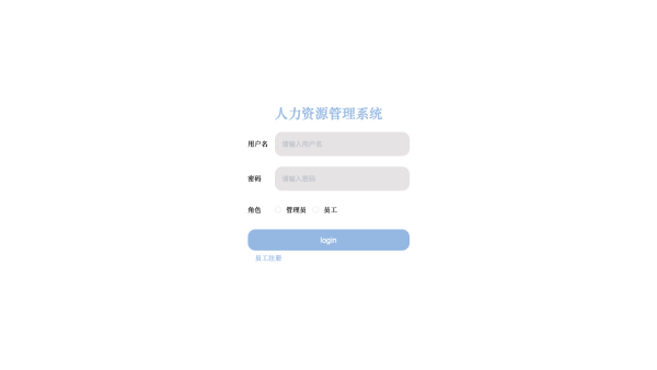 基于web的人力资源管理系统的设计与实现