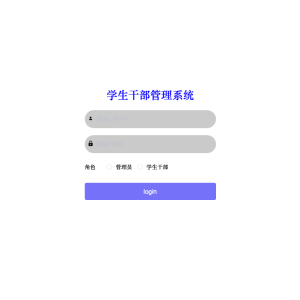 基于springboot的的学生干部管理系统