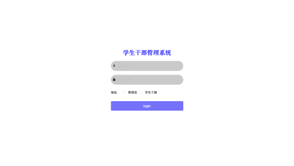 基于springboot的的学生干部管理系统