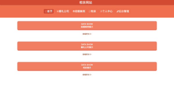 相亲网站
