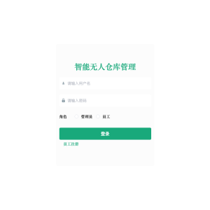 基于Spring Boot智能无人仓库管理