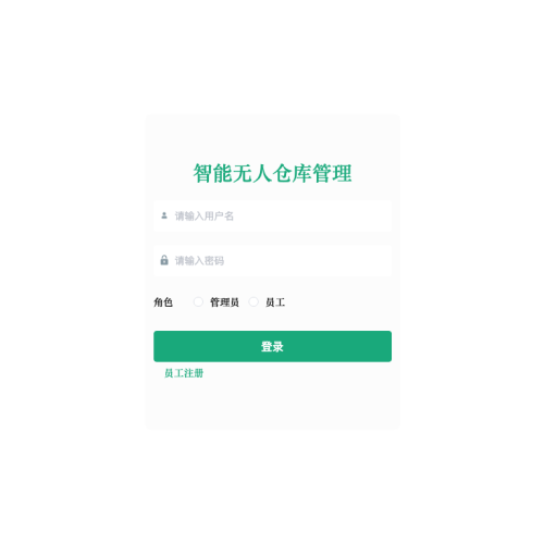 基于Spring Boot智能无人仓库管理