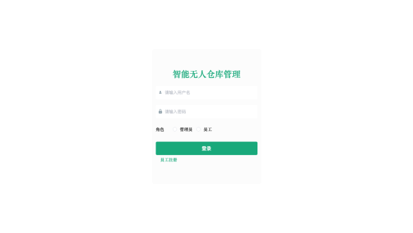基于Spring Boot智能无人仓库管理